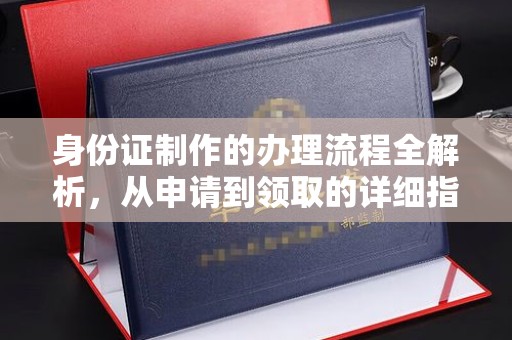 红岗身份证制作的办理流程全解析，从申请到领取的详细指南